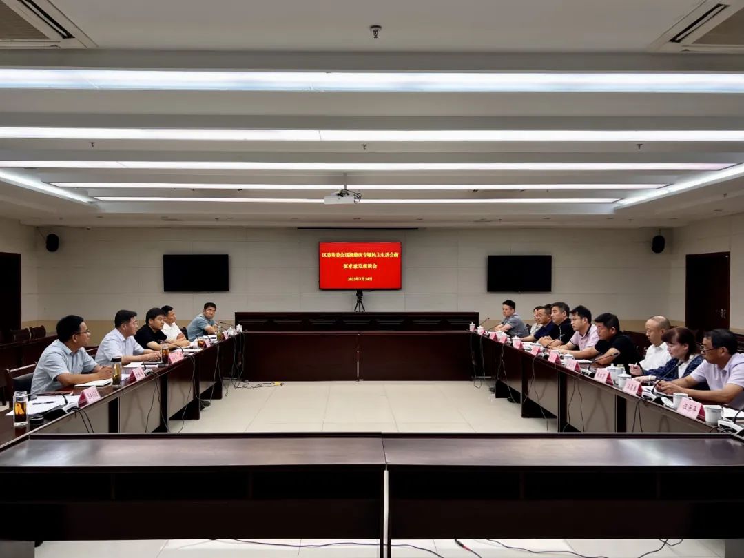 区委常委会巡视整改专题民主生活会前征求意见座谈会召开