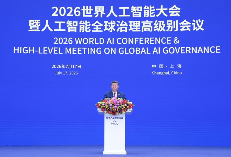 习近平出席2026世界人工智能大会暨人工智能全球治理高级别会议开幕式并发表主旨讲话