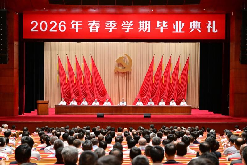 中央党校（国家行政学院）举行2026年春季学期毕业典礼