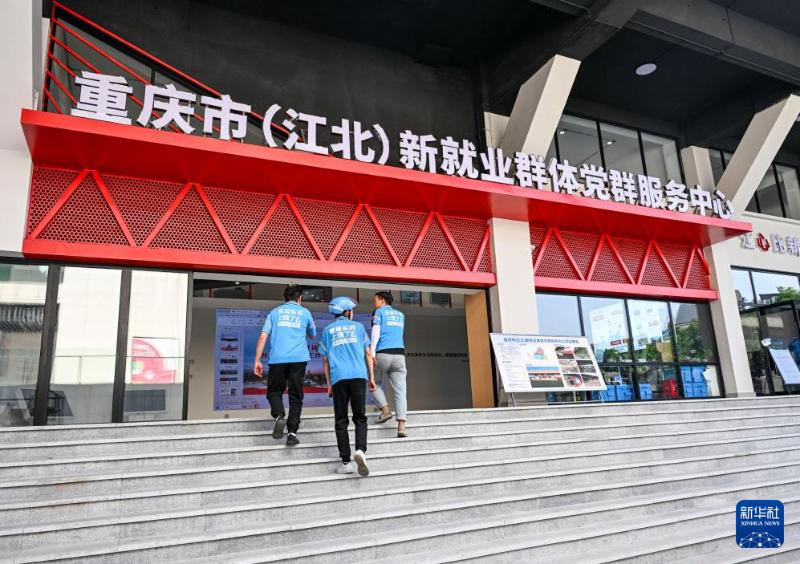 重庆：服务新就业群体有了新阵地