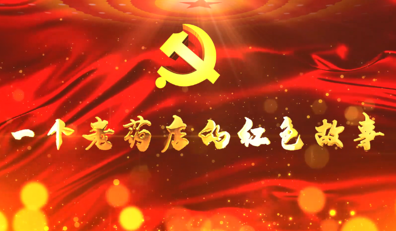 【微党课展播】一个老药店的红色故事