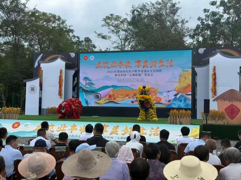 庆丰收 促和美 2025年黄山市农民丰收节屯溪区主会场活动盛大启幕
