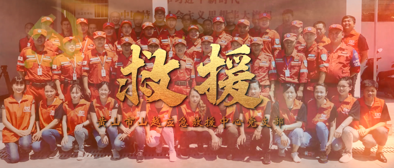 【微党课展播】救援